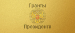 105 проектов из Вологодской области поборются за президентские гранты