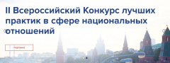 До 8 сентября успейте заявиться на Всероссийский конкурс проектов в сфере национальных отношений 