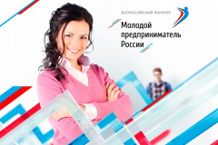 Объявлен старт ежегодного всероссийского конкурса «Молодой предприниматель России»