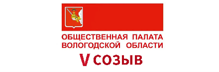 Сформирован список членов Общественной палаты Вологодской области на 2019 - 2022 годы 
