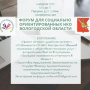 4 апреля пройдёт Форум для социально ориентированных НКО Вологодской области