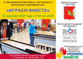 Приглашаем на II Инклюзивный фестиваль настольных и настольных спортивных игр «ИГРАЕМ ВМЕСТЕ» в городе Вологде