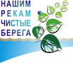 В посёлке Андогский пройдёт акция «Нашим рекам – чистые берега»