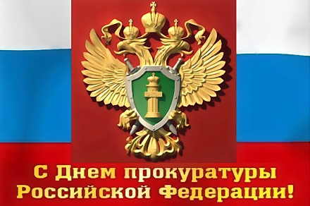 Сегодня отмечается День работника Прокуратуры Российской Федерации