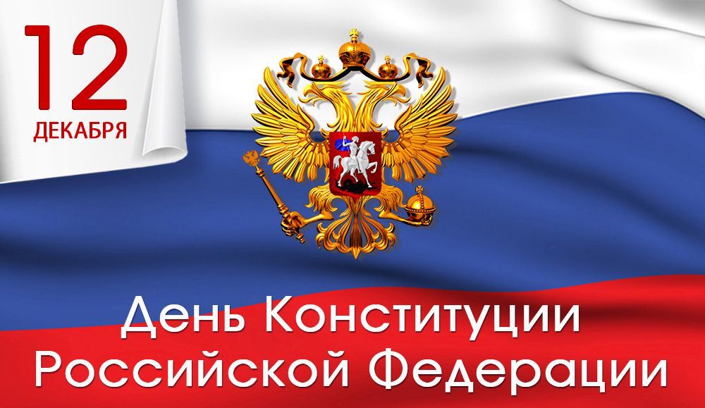 Общественная палата Вологодской области искренне поздравляет Вас с Днём Конституции Российской Федерации
