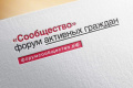 Открыта регистрация на форум «Сообщество» в Санкт-Петербурге