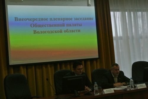 Внеочередное пленарное заседание Общественной палаты Вологодской области состоялось 27.02.2014