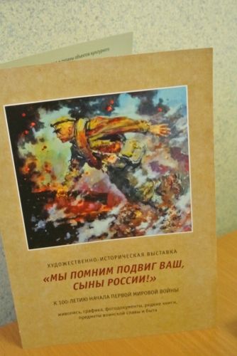 24 апреля 2014 года состоялось открытие художественно-исторической выставки "Мы помним подвиг Ваш, Сыны России"