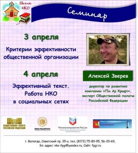 3-4 апреля - семинары Алексея Зверева об эффективной он-лайн и офф-лайн работе НКО 