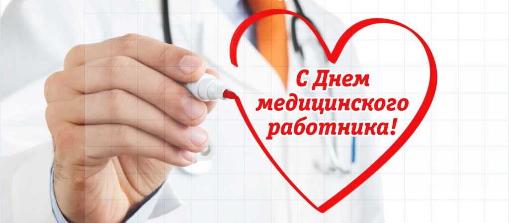 Сегодня в нашей стране отмечается День медицинского работника