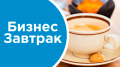 На бизнес-завтраке 10 сентября предпринимателям расскажут, как получить заем под низкий процент и гарантии по банковским продуктам до 25 миллионов рублей