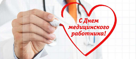 Сегодня в нашей стране отмечается День медицинского работника