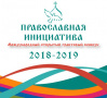 Стартовал прием заявок на Международный грантовый конкурс «Православная инициатива 2018 - 2019»