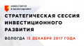 На стратегической сессии инвестиционного развития подведут итоги инвестиционного года в Вологодской области