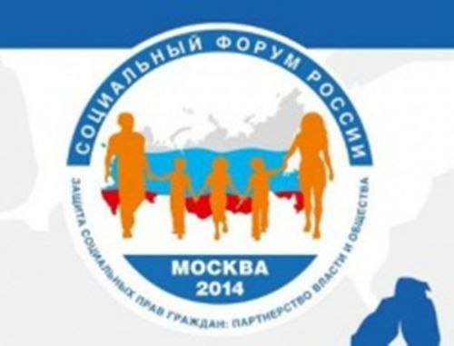 Социальный форум России «Защита социальных прав граждан: партнерство власти и общества»